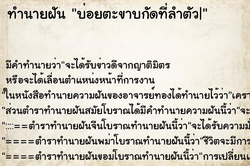 ทำนายฝันบ่อยตะขาบกัดที่ลำตัว| ทำนายฝันทำนายฝันบ่อยตะขาบกัดที่ลำตัว|